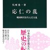 【まさかの23万部！】話題沸騰の新書『応仁の乱』が面白いぞ！