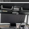 サンシェード内蔵大型ルーフコンソール
