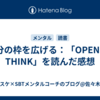 自分の枠を広げる：「OPEN TO THINK」を読んだ感想