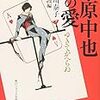 中原中也・小林秀雄・長谷川泰子・・・奇怪な三角関係