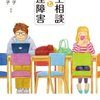  「学生相談と発達障害／高石恭子 岩田淳子」