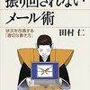 【読書メモ】振り回されないメール術