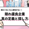 【隠れ優良企業が隠れてない】本当に隠れている優良企業の探し方！