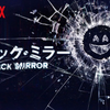 『ブラックミラー』半分ノンフィクション？元ネタ紹介
