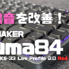 EPOMAKER Luma84を救いたい。打鍵音の改善で、唯一無二のロープロファイルキーボードが誕生！