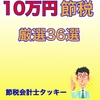 ★#無料レポート★『節税会計士タッキー【１０万円節税できる】税金で損しないための３６項目のチェックリスト！【２５分の解説動画付】◆ネットでビジネスしている方必見！消費税の節税方法◆赤字の時だからこそ出来る節税対策◆ただで６５万円の控除を受ける方法◆法人化・・・』