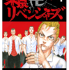 東京卍リベンジャーズ紹介！①作品のあらすじと概要