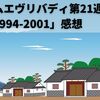 カムカムエヴリバディ第21週「1994-2001」感想