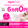 Wi-Fi簡単構築！Rakuten Turboで工事不要な5G回線を体験しよう