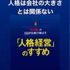 人格は会社の大きさと関係ない