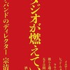 『スタジオが燃えている　ロック・バンドのディレクター』宗清裕之