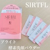 SIRTFL ブライト酵素洗顔パウダー