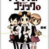 「アキタランド・ゴシック」を読んで（きららMAX2013夏の読書感想文コンクール応募作）