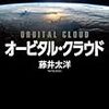 藤井大洋著『オービタル・クラウド』の勝手な正誤表