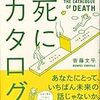 「死」を考える