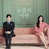 韓国ドラマ「涙の女王」完走しました！