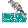 書籍購入：そろそろ『HTML5クックブック』で差分学習