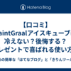 【口コミ】SaintGraalアイスキューブは冷えない？後悔する？プレゼントで喜ばれる使い方と評判を徹底解説！