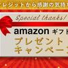 【クラウドクレジット】Amazonギフト券プレゼントキャンペーン開催中！