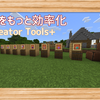 マイクラに便利ツールを追加する、Creator Toolsを作った。