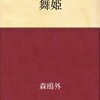 読書記録13・『舞姫』