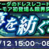 夢を紡ぐ心開催 FF10イベント FFRK