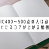 TOEIC400〜500点台の人が今すぐ全員やるべき神レベルの参考書【英語学習】