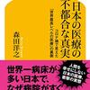 宗教となった医療、あるいは、恐怖から逃れるために希望を捨てること