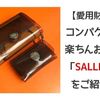 【財布レビュー】コンパクトで楽ちんお財布「SALLIES（サリーズ）」を実際に使ってみた！