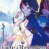 『Fate/Requiem 2巻『懐想都市新宿』』を読み終わった