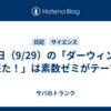今日（9/29）の「ダーウィンが来た！」は素数ゼミがテーマ