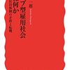 読書記録 - 「ジョブ型雇用社会とは何か 正社員体制の矛盾と転機」 濱口 桂一郎 著 岩波新書