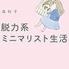 『脱力系ミニマリスト生活』を読んで気になったポイントまとめ