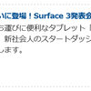 "Surface 3"は出るのか