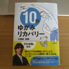 疲労がふっ飛ぶ！10秒ゆがみリカバリー