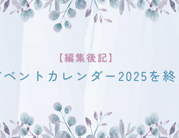 【編集後記】アドベントカレンダー2025を終えて