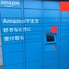 Amazon Hubロッカー使ってみた！