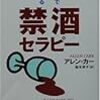 卒酒４２日目。酒とタバコどっちが悪い？