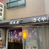 きくや（大阪）