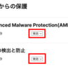 Meraki MX IDS/IPSとAMP機能を検証