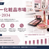 カラー化粧品市場の規模、成長、トレンド、需要見通し（2026年～2034年）