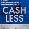 キャッシュレス決済の未来を解説した「未来IT図解」