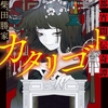 妖しき美少年の騙りが真実を語る。理想の｢大正浪漫｣が至福過ぎる怪奇ミステリ-『カタリゴト 帝都宵闇伝奇譚』