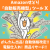 Amazon商品売買✨自動化販売の機会✨