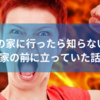 彼女の家に行ったら知らない男が家の前に立っていた話 【赤塚９．２６事件】