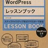  「WordPressレッスンブック 2.8対応―ステップバイステップ形式でマスターできる／エビスコム」