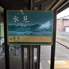 北陸６つの列車旅　ー５ー