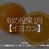 1902食目「旬の役果 1月【イヨカン】」今が旬★　美味しくて＋栄養価が高くて＋安くて＝元気にしてくれる季節の果物を紹介
