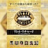 鬱な気分をぶっとばせ！〜リトル・リチャードのドキュメンタリー映画が、3月1日に公開される。