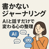 【書かないジャーナリング】AIと話すだけで変わる心の整理法